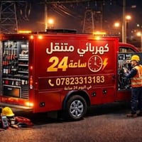 كهربائي سيارات • صيانة موقعيه • كركوك