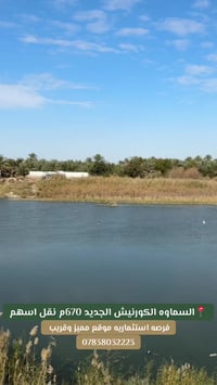 السماوه الكورنيش • ٦٧٠م • نقل اسهم