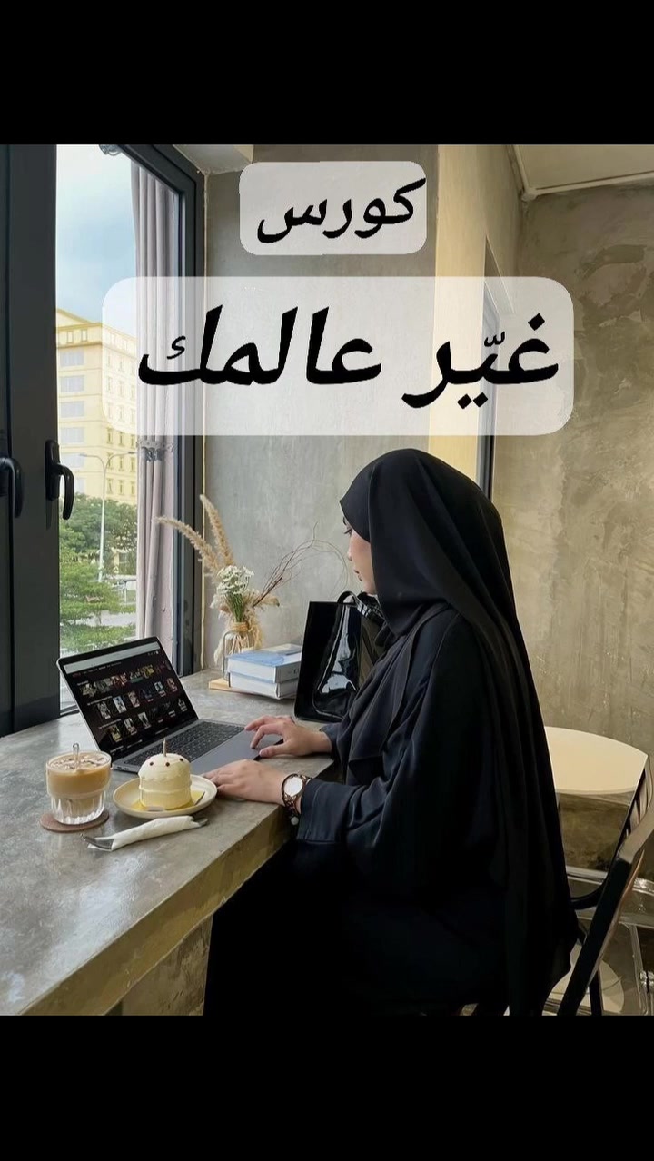 ✨ هل تشعر أن حياتك ليست كما تريد؟
الحقيقة 👇
العالم لا يتغير… إلا عندما تتغير أنت
🔥 كورس “غيّر عالمك”
من النية… إلى التحقيق
✔️ تفهم الفرق بين الأمنية والنية
✔️ تحوّل حلمك إلى طموح فعلي
✔️ تكتشف رسالة حياتك
✔️ تكسر معيقاتك وتبدأ من جديد
✔️ تطلق مشروعك بثقة
🚀 هذا ليس مجرد كورس… هذا بداية نسخة جديدة منك
📌 كتاب الكورس في البايو
وقتك الآن ✨🌙
#التغيير_بيديك 
#التغيير
#التغيير_الإيجابي 
#التغيير_للأفضل 
#تطوير_الذات_يبدأ_بخطوة


**إذا كنت صاحب هذا الإعلان وتريد حذفه لأي سبب، رجاءا أرسل رسالة إلى الدعم الفني**