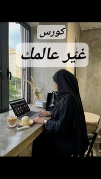 كورس غيّر عالمك • تطوير الذات • إطلاق مشروع