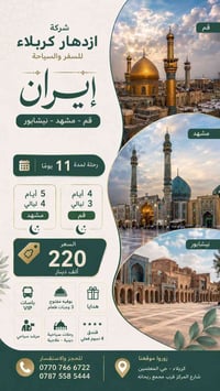 كروبات إيران • قم-مشهد-نيشابور • ٢+١ VIP
