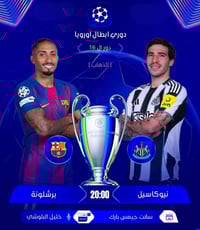 برشلونة × نيوكاسل • سحور بوفيه مفتوح • ليلة كروية