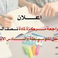 الرمادي الحوز • مراجعة نصف السنة • السادس الابتدائي