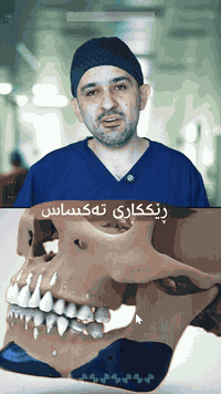 ــــ ئەنجامدانی نەشتەرگەری دانانی ئێسکی دەستکردی هەمیشەی بۆ ڕێککاری (تەکساس)واتە ناڕێکی بەشی خوارەوەی شەویلگە.

ــــ ئەنجامدانی ئەم نەشتەرگەرییە بەیەکێک لەڕێگا گرنگ و سەرکەوتووەکان دائەنرێت بۆ ئەوکەسانەی کە ناڕێکی لەچەناگەی خوارەوەیاندا هەیە.
#وردەکاری_زیاتر_لەڤیدێوکەدا_بەردەستە.

- إجراء عملية زراعة الفك الدائمة (العظم الاصطناعي) لإجراء "تكساس"، لعلاج عدم تناسق الجزء السفلي من الفك.
- يُعد إجراء هذه العملية أحد أهم الطرق وأكثرها نجاحاً للأشخاص الذين يعانون من عدم انتظام أو تشوهات في منطقة الفك السفلي والذقن.
#المزيد_من_التفاصيل_متوفرة_في_الفيديو.

ــــــــــــــــــــــــــــــــــــــــــــــــــــــــــــــــــــــــــــــــــــــــــــــــــــــــ
ــــــ دکتۆر داستان طاهر عبداللە
ــــ پسپۆڕی نەشتەرگەری و جوانکاری شەویلگەو ڕوو.
ــــ اخصائي جراحة وتجميل الوجه والفكين
ـــــــــــــــــــــــــــــــــــــــــــــــــــــــــــــــــــــــــــــــــــــــــــــــــــــــ  
📍ناونیشان: سلێمانی - شەقامی شەست مەتری ــ بەرامبەر جیهان مۆتۆرز -#شاری_پزیشکی_مێرسی

☎ژمارە تەلەفونی نەخۆشخانە:
0533266888 - *********** -***********
     ➖➖➖➖➖➖➖➖➖➖➖➖➖➖➖➖     
📍العنوان: السلیمانیة - شارع الملک محمود(الستیني) مقابل جهان موتورز  #مدینة_میرسي_الطبیة  
☎رقم تلفون المستشفی: 
0533266888 - ***********

#MM
#شاری_پزیشکی_مێرسی
#نەشتەرگەری_جوانکاری #ڕێککاری_لووت #جوانکاری #جوانکاری_چەناگە #جوانکاری_شەویلگە 
#جوانکاری_ڕوخسار #جوانکاری_شەویلگە #جوانکاری_ڕوومەت 

#مدينة_ميرسي_الطبية
#جراحة_تجميل_وتعديل_الانف
#تجميل #تجميل_الفكين
#تجميل_الوجه #تجميل_الذقن 
#تجميل_الخد
