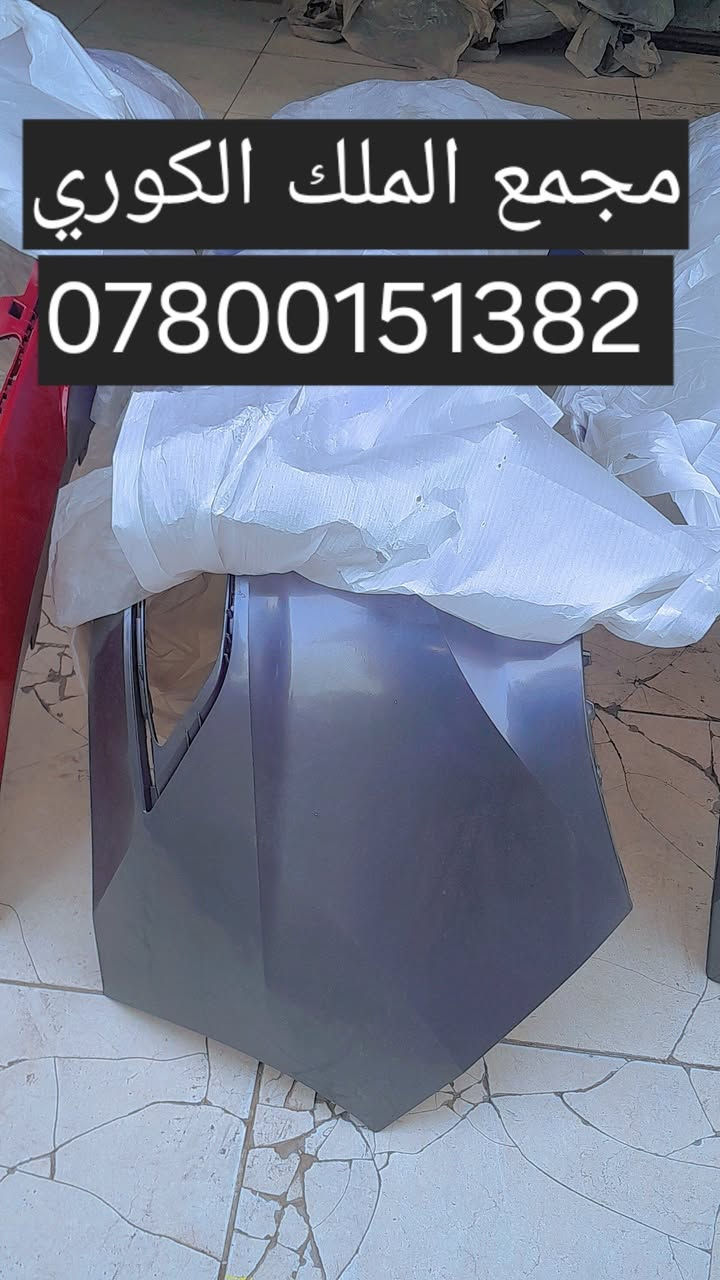 🔴 مجمع الملك الكوري – دعاميات جميع السيارات الكورية 🔴

تريد دعامية تنشد مضبوط؟
سيارتك كورية وتريد دعمية قالبها نفس البلادي ؟
هنا الحل 👇

👑 توفرّت دعاميات كافة السيارات الكورية:

 ✔️ النترا

✔️ أكسنت

✔️ كيا فورتي

✔️ سوناتا

✔️ أوبتيما

✔️ ريو

✔️ وجميع موديلات السيارات الكورية

🔧 جودة عالية | تركيب مضمون بدون تعديل
🎨 جميع الألوان متوفرة

💰 سعر الدعامية ( 65 دولار): 💲

🚚 توصيل لجميع المحافظات

📍 العنوان:
بغداد – نفق الشرطة، باتجاه شارع بسكولاته، بعد 300 متر، مجاور مشتل الجزيرة – مجمع الملك الكوري

📞 للاستفسار والطلب:
*********** | *********** | ***********

✋❌ غير متواجدين على الفيس ❌✋
✋ يرجى الاتصال أو مراسلتنا على واتساب ❌✋

#دعاميات #دعمية #دعاميات_سيارات_كوري
#دعمية_النترا #دعمية_كيا #دعمية_سوناتا #دعاميات_اكسنت
#النترا #كيا #سوناتا #أوبتيما
#مجمع_الملك_الكوري
