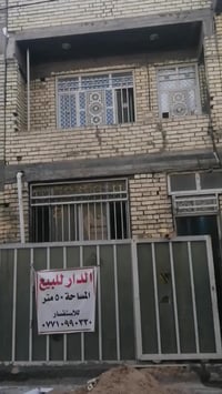 بيت مساحه ٥٠ البلديات ضياء الحلفي شارع جامع سيد صلاح غرفتين وصاله ومطب...