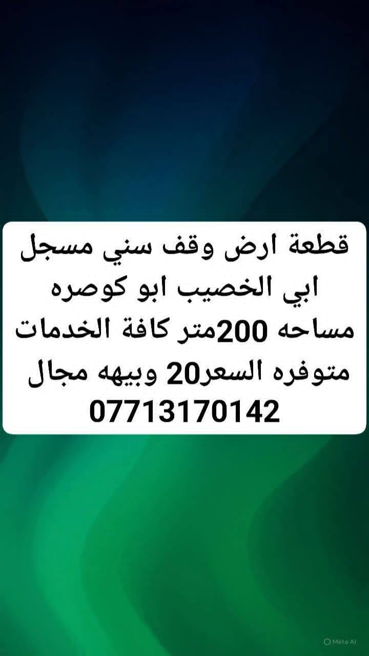 عروصات جديده داخل ابي الخصيب 
توجد قطع مناسبه وقف سني اصولي وزراعي  للتواصل واتساب 
***********
