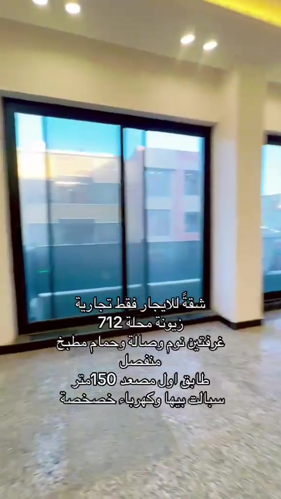 شقة تجارية للأيجار 🏗️🔑
📍الموقع زيونة محلة 712

📌📝التفاصيل 
      بناء حديث تحتوي على غرفتين نوم وصالة بمساحة 150م وحمام كبير ومطبخ منفصل طابق اول مصعد وسبالت بيها 
وقريب من الشارع الرئيسي العام 

كهرباء ⚡️ خصخصة  

#تفاصيل أكثر داخل الفديو 🔻

☎️☎️
لمعرفة باقي التفاصيل يرجى الاتصال

***********

#في_حال_عدم_الرد_على_الاتصال_قم_بأرسال_رسالة_نصية_عبر_الواتساب_في_حال_أستفسار_عن_عرض_أو_طلب_عرض

#نستقبل_جميع_عروضكم_البيع_والايجار

#يوجد_لدينا_عروض_مميزة_في_كافة_أنحاء_زيونة_بيع_أيجار_شراء_قطع_أراضي

#متابعة_الصفحة_للأستفادة_من_العروض_الجديدة

#مجموعةعقارات #الشرق #الأوسط أختياركم_الافضل
