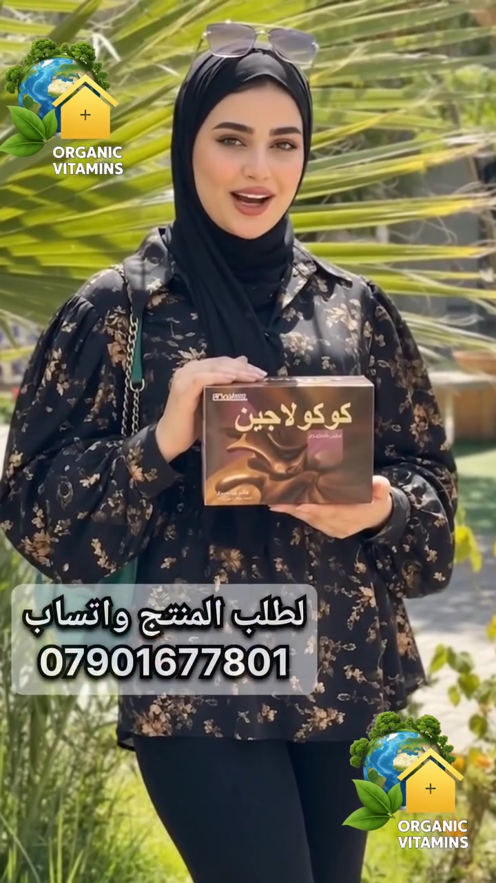 ✨ سر البشرة المشدودة والنضرة: مشروب "#كوكولاجين" من إدمارك الماليزية! ✨

​هل لاحظتِ ظهور بعض الخطوط الدقيقة حول العينين؟ أو أن بشرتكِ بدأت تفقد مرونتها وحيويتها المعتادة وتبدو مرهقة؟

​السر الحقيقي للجمال لا يكمن في الكريمات الخارجية فقط، بل يبدأ من الداخل .
مع تقدمنا في السن (تحديداً بعد سن الـ 25)، يقل إنتاج الكولاجين الطبيعي في الجسم بنسبة تزيد عن 1% كل عام، مما يؤدي إلى جفاف البشرة، وظهور التجاعيد، وترهل الجلد .

​لحسن الحظ، شركة إدمارك (#Edmark) الماليزية العالمية وجدت لكِ الحل الألذ والأكثر فاعلية في منتج واحد: #مشروب_كوكولاجين (Co #Collagen) الساحر .

 #ما_هو_كوكولاجين 🍫 ؟
هو مشروب غني بنكهة الشوكولاتة الفاخرة، مدعم بجرعات عالية من الكولاجين البحري الطبيعي المستخلص من أسماك السلمون .
يتميز بأنه يخضع لعملية "#تحليل_إنزيمي" #ببتيدات تجعل جزيئاته صغيرة جداً وسهلة الامتصاص، ليعوض جسمكِ فوراً عن الكولاجين المفقود ويعيد بناء خلايا البشرة من الأعماق.

🌟 #الفوائد_التي_ستحصلين_عليها_عند_تناول_كوكولاجين :

1- #إخفاء_التجاعيد_وعلامات_تقدم_السن :
يقلل من عمق الخطوط الدقيقة (مثل خطوط الابتسامة وحول العينين) ويشد الجلد المتدلي .

2- #تأثير_الفيلر_الطبيعي :
يمنح البشرة والشفتين مظهر الامتلاء والنضارة الوردية الجذابة .

3- #ترطيب_فائق_ونعومة :
يقضي على الجفاف تماماً ويعيد للجلد مرونته ونعومته كبشرة الأطفال .

4- #تفتيح_البشرة_وإزالة_الهالات :
يساعد بفاعلية في تقليل الهالات السوداء وتفتيح البقع الداكنة الناتجة عن الإرهاق .

5- #دعم_شامل_للشعر_والأظافر_والمفاصل :
يغذي بصيلات الشعر ويمنع تساقطه، يقوي الأظافر المتكسرة، ويخفف من آلام المفاصل لمرونته العالية.

#لماذا_كوكولاجين_إدمارك_تحديداً ؟
لأنه يجمع بين العناية الفائقة ومتعة المذاق ، لن تضطري لتناول حبوب صعبة البلع أو مشروبات ذات طعم غير مستساغ .
كوكولاجين هو كوب الشوكولاتة الدافئ الذي يمنحكِ الطاقة الحيوية صباحاً، ويعيد لجسدكِ شبابه ليلاً.

💡 #طريقة_التحضير_والاستخدام :
أفرغي محتويات كيس واحد من كوكولاجين في كوب.
أضيفي 180 مل من الماء الساخن.
حركي المزيج جيداً واستمتعي بالطعم الذي لا يقاوم (يُنصح بتناوله مرتين يومياً لرؤية نتائج مذهلة خلال بضعة أسابيع).

🛍️ لا تنتظري حتى تظهر التجاعيد.. حافظي على شبابكِ الآن!

المنتج أصلي 100% ومضمون ومصنع وفق أعلى معايير الجودة العالمية الحاصلة على شهادات (ISO و GMP) .

الكمية محدودة جداً بسبب الطلب المرتفع .

.

منتجاتنا عضوية وطبيعية 100%
خالية من المواد الكيميائية الضارة 
خالية من المواد الحافظة أو اي اضافات
تعتبر مكملات غذائية وليست عقاقير طبية
آمنة للأطفال وللحامل والمرضع

صنع في #ماليزيا 

لطلب المنتج راسل الصفحة أو عن طريق #الواتساب
 ***********
