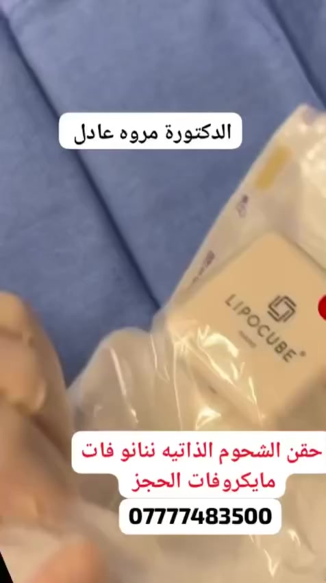 بإشراف الدكتورة مروه عادل كاظم
بأيدٍ طبية مختصة ✨
_________________________________________
عمليات التجميل النسائيه
حقن شحوم الوجه 
حقن شحوم الشفاه
حقن شحوم اليدين
حقن شحوم المؤخرة
حقن شحوم الصدر
حقن شحوم الساقين
حقن شحوم البكيني والمناطق الحساسة…..

للحجز والاستفسار:
***********

📍 العنوان:
بغداد – المنصور – الداودي
مستشفى المنصور الجراحي – الطابق الرابع
