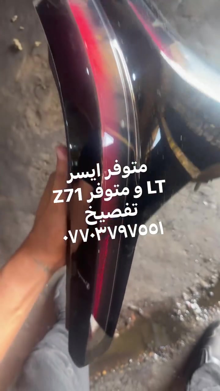 🔥 وصول بكلايت ايسر ترافلس LT و Z71 تفصيخ يوجد توصيل ***********
