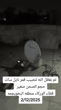 اللهم صلي علئ محمد وال محمد 2/12/2025
جانب من عملنه اليوم تنصيب قمر النايل سات(حجم الصحن صغير) بإشارة ممتازه جدا وضمان القنوات كلهه بدون استثناء في قظاء الوركاء  منطقه الظوالم ( البحويجمه) للتواصل والاستفسار سيد محمد ***********واتس اب
