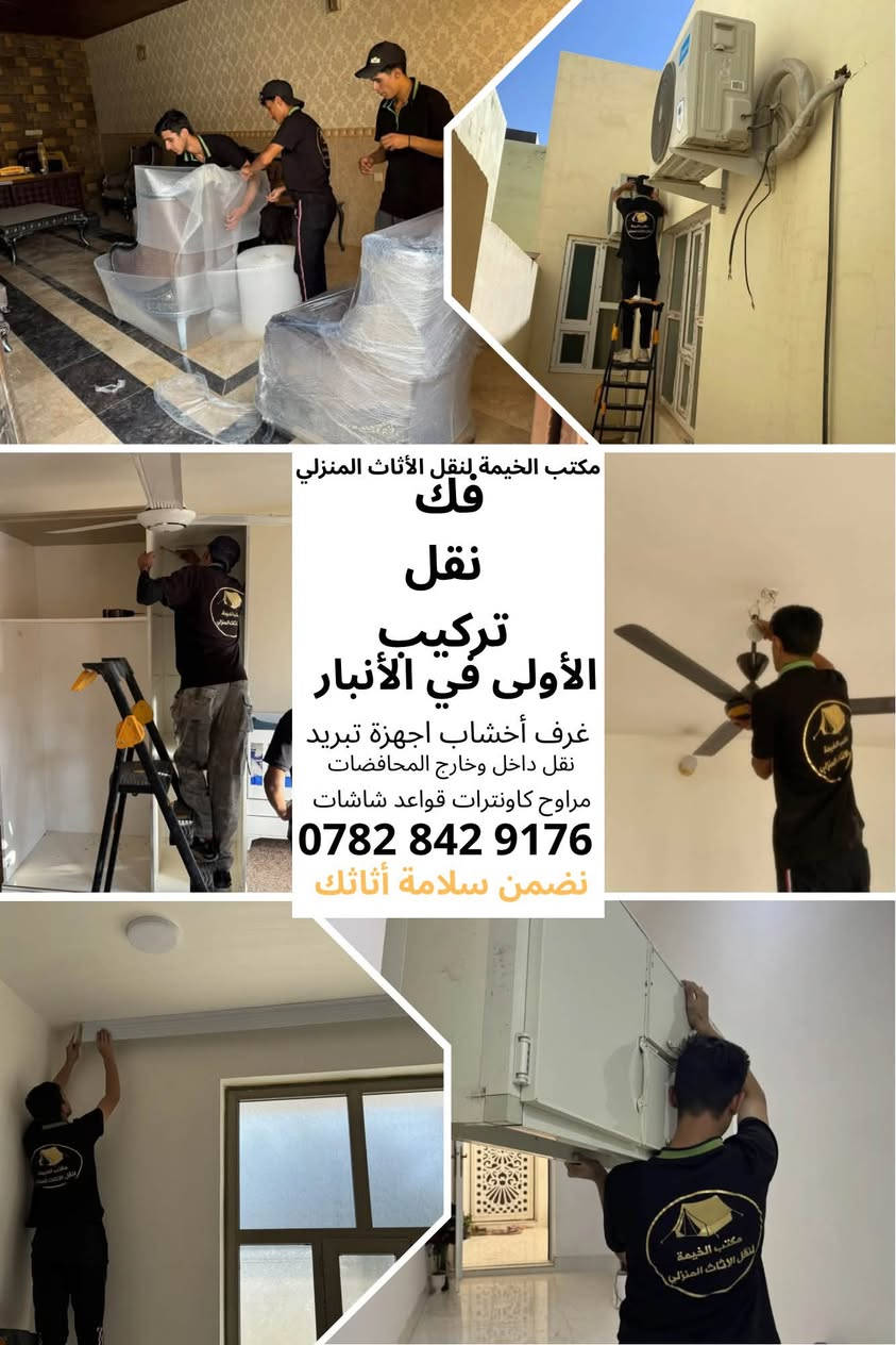 بسم لله الرحمــن الرحيـــم
مكتب الخيمة لنقل الأثاث المنزلي 🏡
…….الاولى في الانبار…….
نقل الأثاث 🔄 داخل أقضية ونواحي 🇮🇶
توجد جميع الكوادر التالية 👷‍♂️
فك وتركيب غرف النوم 🛏️🚻
فك وتركيب اجهزة التبريد سبلت 🥶🌬️
كادر تحميل وتفريغ 🏋️‍♀️🎖️
كادر تغليف البضائع 🎁
…………………………………………………….
بأنسب ألسعارِ 💹💸💵
معا ضمان الأثاث 🪪
……………………………..
العنوان 📍
الرمادي فلكة 5كيلو قرب قرطبة 🏪
بغداد دورة قرب مدرسة بلاط الشهداء 
،،،،،،،،،،،،،،،،،،،،،،،،،،،،،،،،،،،،،،،،،،،،،،،،،،،،،،،،،،،،،،،،،،،،،،،،،
***********
#شركات_نقل_في_الرمادي_الانبار_فلوجة_بغداد
#شركة_نقل_الاثاث_المنزلي
#مكتب_الخيمة_لنقل_الاثاث
#نقل_اثاث_المنزلي_مكتبي
#مكاتب_نقل_الاثاث
#مكتب_الخيمة
#شركات_نقل_الاثاث
#سيارات_نقل#
