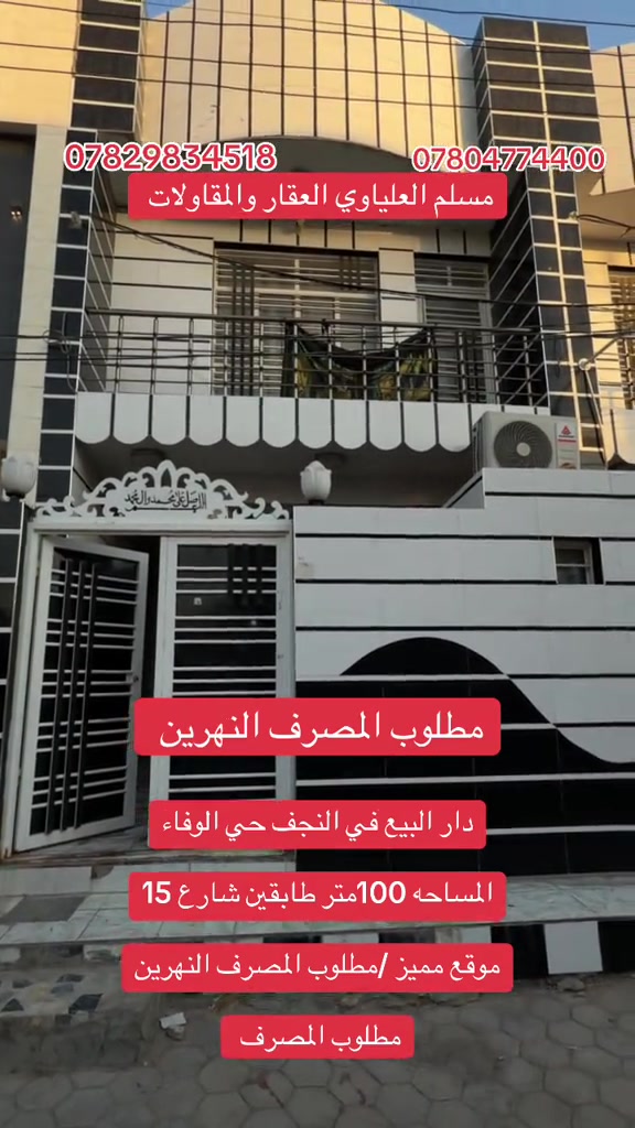 #عقارات_النجف_مسلم_العلياوي #ولسوف_يعطيك_ربك_فترضى🌺 #*********** 
