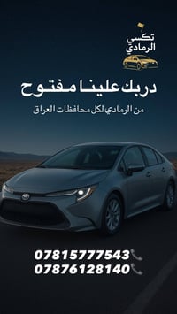 تكسي الرمادي • خدمة ٢٤ ساعة • نوصل كل المحافظات