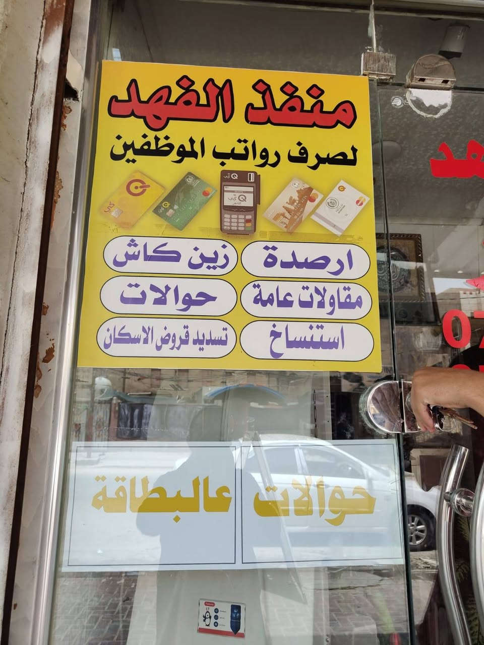 #منفذ_الفهد
#صرف مستحقات بطاقة كي كارد
#عسكري مدني رعاية تقاعد جميع الرواتب 
#يوجد لدينا حوالات على البطاقة وزين كاش
#يوجد لدينا تحديث السنوي لبطاقة الرعاية الاجتماعية
#عنوان المكتب شارع الف هلا مجاور شركة زين مقابل كوزمتك رويال

#ت_***********_اتصال_واتساب_تلكرام
