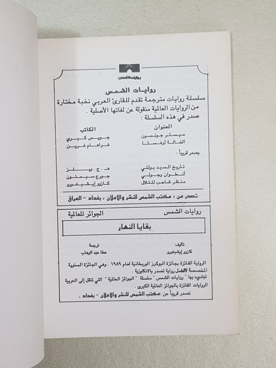 ### 🔥 السعر: 3,000 دينار عراقي فقط! (طبعة أصلية نادرة) 🔥
**هل تبحث عن رواية تغير نظرتك للحياة والمجتمع؟ كتاب يستحق كل دقيقة من وقتك الثمين؟** نقدم لكم التحفة الأدبية العالمية الفاخرة للكاتب البريطاني العملاق **إي. أم. فورستر**، بروايته الأولى والشهيرة التي هزت الأوساط الثقافية:
📘 **رواية: مَكَان تَخْشَاهُ المَلَائِكَة (Where Angels Fear to Tread)** 📘
✨ **معلومات الطبعة الاستثنائية المتوفرة لدينا:**
 * **الترجمة:** المترجمة القديرة **آمنة عبد الوهاب** (ترجمة أمينة، رصينة، وتنقل روح النص الأصلي بدقة متناهية دون تزييف).
 * **الناشر:** منشورات مكتب الشمس للنشر والإعلان – بغداد، العراق.
 * **الطبعة:** الطبعة العربية الأولى الموثقة (عام 1990م) – طبعة أصلية كلاسيكية تجمع عبق التاريخ الأدبي.
 * **عدد الصفحات:** 143 صفحة من المتعة الفكرية المركزة والعميقة.
### 🧐 لماذا يجب أن تقرأ هذه الرواية؟ (جوهر العمل وحكمته)
الرواية ليست مجرد قصة عابرة، بل هي **صرخة مدوية ضد التزمت، والسطحية، والغرور البشري**. تدور الأحداث حول الصدام الثقافي والاجتماعي بين البيئة الإنجليزية المحافظة والمليئة بالنفاق، وبين العفوية والبساطة الإيطالية.
**الفوائد التي ستجنيها كقارئ:**
 * **فهم عميق للنفس البشرية:** تكشف لك الرواية كيف يمكن للتعصب الأعمى والادعاء الأخلاقي أن يدمرا أسمى المشاعر الإنسانية.
 * **درس في التحرر الفكري:** تدعوك الرواية لكسر قيود الزيف المجتمعي والبحث عن الحقيقة والحرية الذاتية.
### ✍️ عن العبقري إي. أم. فورستر (E. M. Forster)
واحد من أعظم الروائيين والمفكرين في القرن العشرين، رُشح لجائزة نوبل في الأدب عدة مرات. اشتهر عالمياً برواياته الخالدة مثل *"ممر إلى الهند"* و*"هواردز إند"*. تميز أسلوبه بالسخرية اللاذعة والنقد الاجتماعي الصادق، وترك بصمة لا تُمحى في الأدب العالمي والعربي كرمز للدفاع عن التواصل الإنساني العابر للثقافات.
### 💼 عن المترجمة آمنة عبد الوهاب
تُعد من المترجمات الثقات اللواتي أثرين المكتبة العربية والعراقية. اختيارها لترجمة هذا العمل في تسعينيات القرن الماضي يعكس ذائقة أدبية رفيعة، وتتميز ترجمتها بالأمانة الأكاديمية وصياغة العبارات بأسلوب عربي بليغ ومفهوم، مما يجعل القارئ يعيش أجواء الرواية وكأنها كُتبت بالعربية.
### 💬 رأي النقاد ونقدنا الخاص:
> **كلمة منصفة:** "مكان تخشاه الملائكة" هي مرآة حقيقية يضعها فورستر أمام المجتمعات ليريها عيوبها. نقد النقاد يجمع على أن الرواية نجحت بتفوق في دمج الكوميديا السوداء بالتراجيديا المؤثرة. الرواية تمتاز بإيقاعها الذكي وتطور شخصياتها المذهل رغم قصر حجمها (143 صفحة فقط)، وهي خيار مثالي للقارئ الذي يبحث عن الجودة الفكرية ولا يريد إضاعة وقته في لغو الكلام.
> 
🛒 **توجد نسخة واحدة فقط **
احجز نسختك الآن وقدم لعقلك الوجبة الثقافية التي يستحقها.
📥 **للطب والاستفسار، يرجى مراسلة الصفحة مباشرة.**
#كتب_عراقية #روايات_مترجمة #معرض_بغداد_للكتاب #شارع_المتنبي #أدب_عالمي


**إذا كنت صاحب هذا الإعلان وتريد حذفه لأي سبب، رجاءا أرسل رسالة إلى الدعم الفني**