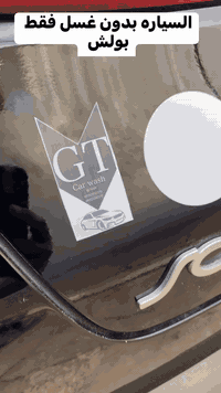 اللهُمّ صلّ وسلّم وبارك علىٰ سيّدنا مُحمّد.🤍❤

بنسبه للحمام اشوف السياره يله اطي سعر

بنسبه للحمام اشوف السياره يله اطي سعر 

🫰🏻مركز GT للعنايه بالسيارات 🫰🏻

حمام داخلي بمواد اصليه 

بولش بمواد الامانيه اصليه

غسل خارجي كل ٣غسلات ٤مجانيه 🫰🏻

غسل بجهاز البخار الحديث 

غسل المحرك بمواد خاصه

حمام جاف 

جلي مازدات 

تجديد سوادات

تكحيل كارت تكحيل عادي

صبغ ويل صبغ قطع في السياره

ازله تكلسات النيكل 

متوفر ماده ازاله الجراد 

للتواصل *********** 
    
مكاني قضاء النصر ع الشارع العام 

قريب من مدخل النصر 

بالخدمي الجديد

شغلي داخل البيت ماعدي محل
