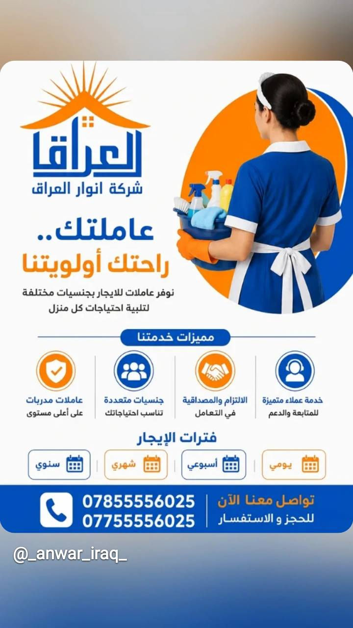 شرڪة انوار العراق 
توفر عاملات نظافة بخبرة وترتيب واهتمام بالتفاصيل 🧼✨ خصم خاص من طرف صالون ديڤا 
تنظيف منازل، شقق، ومكاتب بكل دقة وذوق
✔️ شغل مرتب
✔️ التزام بالمواعيد
✔️ أسعار مناسبة
للحجز والإستفسار التواصل خاص 
***********/***********
📩https://www.instagram.com/_anwar_iraq_?igsh=N2MxejF6eGk4M202
