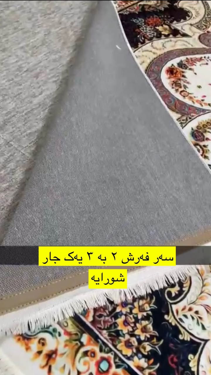 ‎سەر فەرش ٢ بە ٣ یەک جار شورایە زۆر خاوین و جوانە‎ أربيل, العراق


**إذا كنت صاحب هذا الإعلان وتريد حذفه لأي سبب، رجاءا أرسل رسالة إلى الدعم الفني**