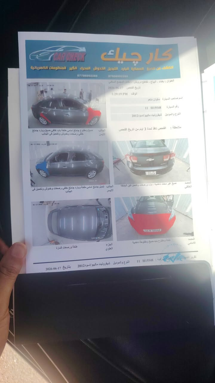 سلام عليكم
ماليبو 2012 رقمي بغداد دولي   محرك 2400 دبل كود  المرغوب تحول ثاني يوم 
تبريد ثلج 
كشن كهرباء تدفئه كشنات تحكمات كله كهرباء سنتر لك كله شغال  تخم تاير .صدر تعبان 
ضرر جاملغات 2 الامامي وبيها بارد جاملغ خلفي سونار بيها كامل مكان بغداد غزاليه. *********** السعر. 78 مجال

