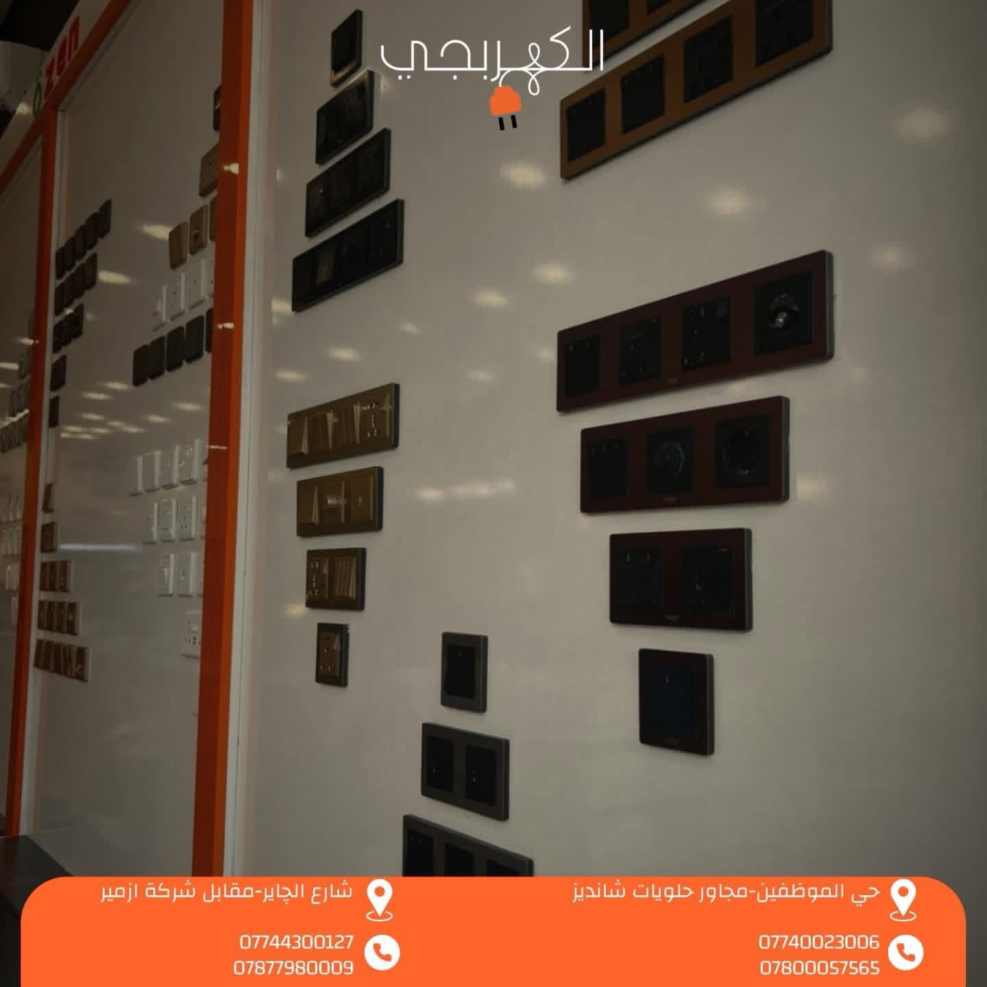 يسرّنا إعلامكم بافتتاح معرض الكهربجي – الفرع الثاني ✨
📍 الكائن في شارع الچاير الرئيسي – مقابل شركة ازمير.

معرض الكهربجي متخصص بتوفير جميع المواد الكهربائية والإنشائية، ونخدمكم بمجموعة واسعة من المنتجات الأصلية ذات الجودة العالية والضمان الحقيقي.

ويضم معرضنا عدة أقسام متكاملة تشمل:

▪️ قسم السويجات
▪️ قسم الإنارة
▪️ قسم الديكور
▪️ قسم ATS
▪️ قسم الكيبلات والأسلاك
▪️ قسم المواد التأسيسية
▪️ قسم المواد الإنشائية
▪️ قسم العدد اليدوية
▪️ قسم تصنيع البوردات

كل ما تحتاجه لمشروعك… متوفر لدينا تحت سقف واحد.

ننتظركم ونفخر بخدمتكم دائمًا 🤝
🔸 سويجات بأنواع متعددة من شركات عالمية رصينة ومنها :
1️⃣ Özen التركية   
2️⃣ BLT الاسبانية
3️⃣ BG الانكليزية 
4️⃣ Assos الصينية 
🪪 ضمان عام وشامل مدى الحياة .

🔶 هنا يبدأ الضوء…
قسم الإنارة لدينا صُمم ليمنحك حرية الاختيار بلا حدود.
كل ما تحلم به لمنزلك أو مشروعك — متوفر وأكثر.

🪪 ضمان عام وشامل لمدة(ثلاث سنوات-خمس سنوات) على جميع انواع الانارة .

🔶⚡ قسم ATS – حلول طاقة بلا انقطاع

في قسم ATS بمعرضنا نوفر تشكيلة متكاملة من
Automatic Transfer Switches من أفضل العلامات العالمية:

Schneider • ABB • Dorman Smith • CNC

سواء كنت تبحث عن أنظمة
Low Tension (LT) أو High Tension (HT)
ستجد لدينا كل ما تحتاجه لضمان استمرارية الطاقة لمشاريعك.

كل ما تتخيله في عالم التحكم بالطاقة… متوفر لدينا.

📍 الموقع: (شارع الجاير مقابيل شركة ارمير)
🕒 أوقات الدوام: (كل يوم من الساعه 8صباحا الى الساعه 11ليلا)
📞 للاستفسار: (***********-***********)

نرحّب بكم دائماً ونقدّم أفضل الأسعار وخدمة مميزة 🌟
