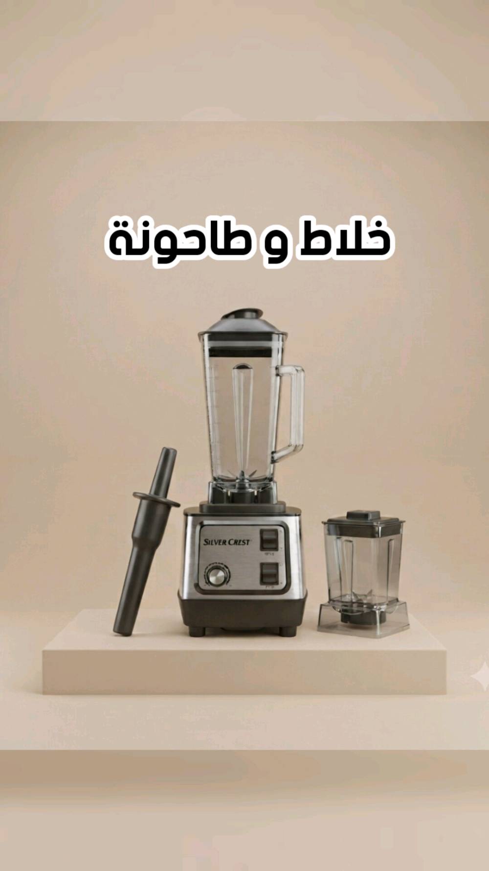 🔴 السعر 38 الف
📲 واتساب ***********
🚚 توصيل لجميع المحافظات العراق مجاني
خلاط و طاحونة سلفر كرست