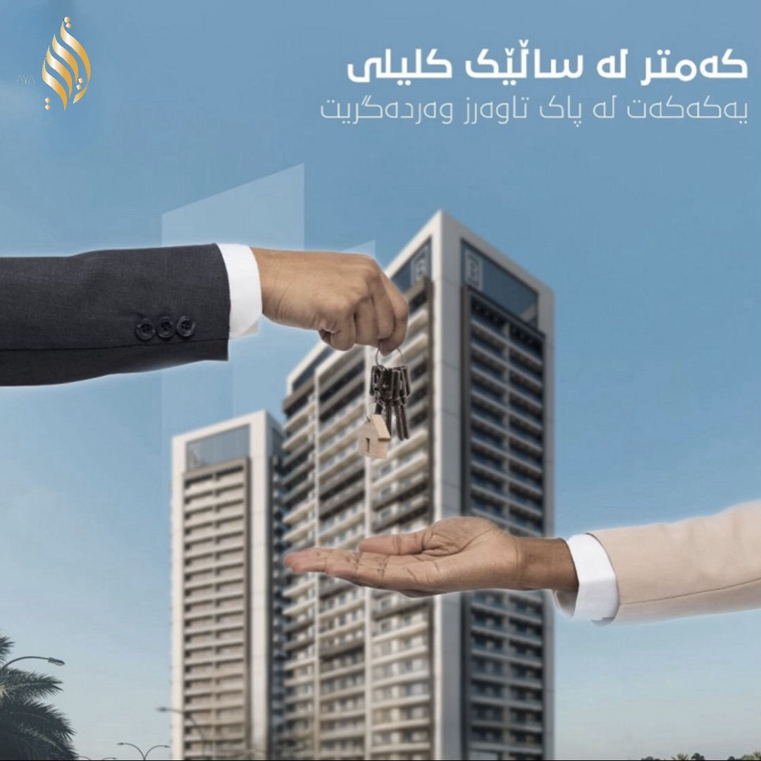 کوردی | عربي 
سودمەند بن لە ئۆفەری تایبەت بە یەکەی ٢٠٦ م بەبۆنەی مانگی ڕەمەزانەوە .
بۆ وەرگرتنی زانیاری زیاتر دەتوانن پەیوەندی بکەن بە بەشی فرۆشتن:

***********
***********
***********

استفيدوا من العرض الخاص بالشقق مساحة 206م بمناسبة شهر رمضان المبارك.
لمعرفة كافة التفاصيل الاخرى يمكنكم الاتصال 
***********
***********
***********
