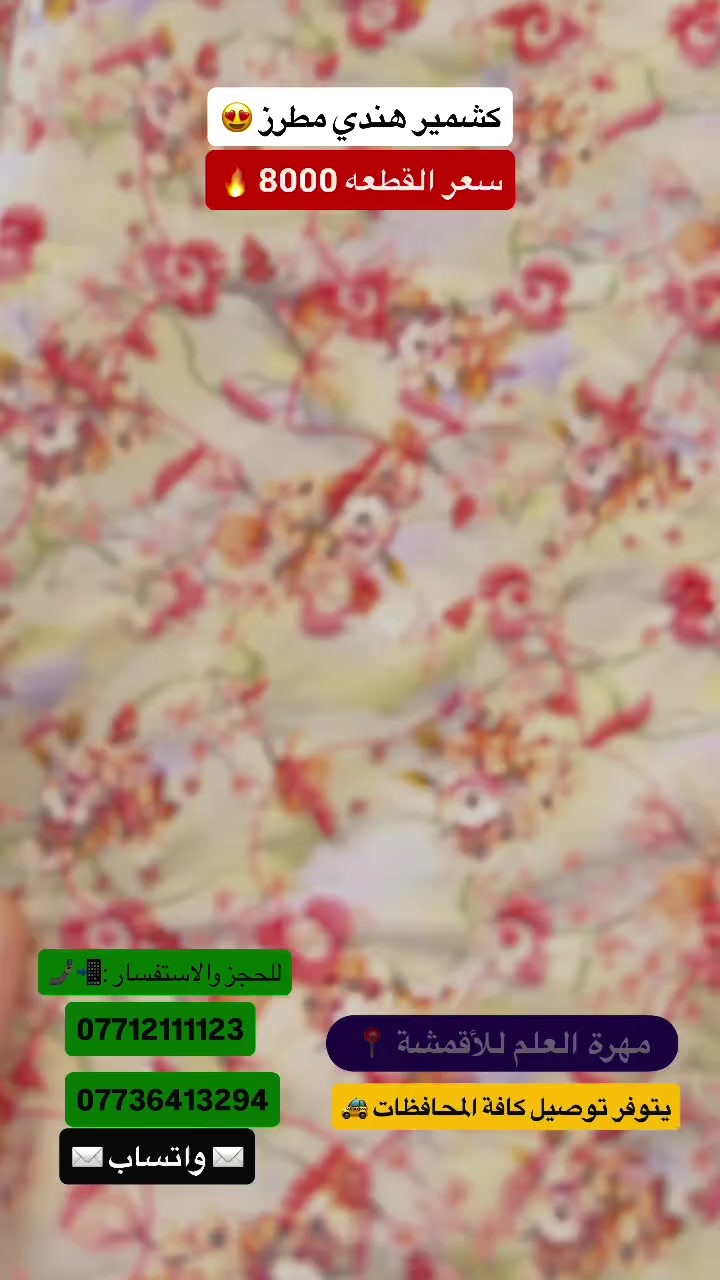 #الموسم_الصيفي #مهرة_العلم_للأقمشه📍


**إذا كنت صاحب هذا الإعلان وتريد حذفه لأي سبب، رجاءا أرسل رسالة إلى الدعم الفني**