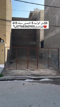 قطعة ارض البيع 55 متر الواجه 5 المنصورالداوودي محله 613 للتواصل:077683...