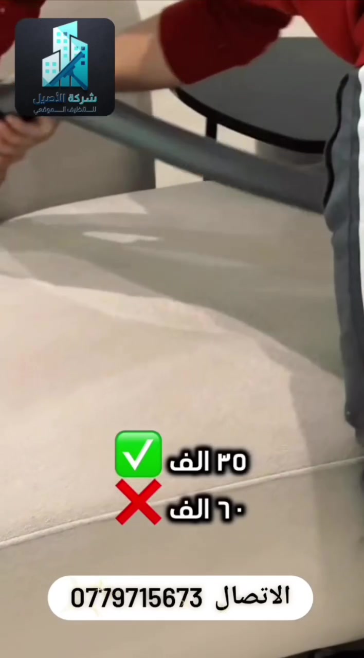 شركة الأصيل التنظيف الموقعي 🏫
تنظيف 10مقاعد ب35ألف فقط 🪑 
كوادرنا متمرسة وذو خبرة عالية 💯 
موادنا اصلية ويمكنها أزالة البقع بسهولة ✨ 
للحجز والاستفسار يرجى مراجعة الصفحة 📱 أو الأتصال على الرقم***********
