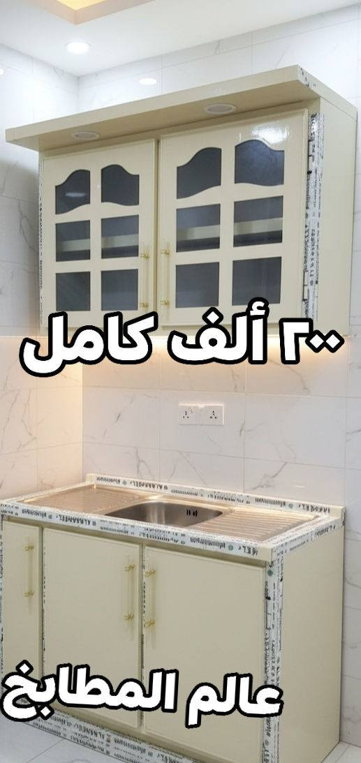 كاونترات المنيوم تفصال سعر المفرد بسعر الجملة اسعار جوة السوك 🔥 الأسعار مكتوبة على الصور وتوصيل مجاني لباب بيتك داخل بغداد 🚛🏠 شغلنا جديد تفصال لاسوكي ولا جاهز والصور هية نماذج من داخل مطابخ الزبائن موديلات حديثة والوان مميزة والقياس وتنسيق اللون حسب طلب الزبون السنك مرمر او استيل حسب الطلب كوالتي عالي مواصفات العمل مقطع اصلي وداخل وضهر المنيوم بالإضافة للجسور لتقوية الرفوف ونرمادة أصلي حفر غايتنا رضاكم والتجربة خير برهان👍🏻للحجز والإستفسار يرجى مراسلتنا على الصفحة او مراسلتنا على الواتساب
‪***********📞 معملنا ببغداد كتلوك الالوان بالتعليقات🙏🏻 ملاحظة المعروض جديد فقط مانتعامل بالمستخدم❌ ولابالمراوس
