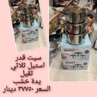 طقم قدور ستانلس • مقاوم للالتصاق • واسط العزيزية
