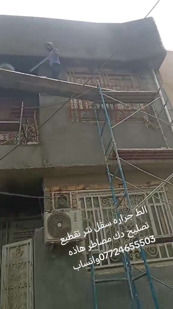 السلام عليك من رخصت صاحب الكروب خلفه البخ متفرق الط جراره سقل نثر تقطيع تصليح دك مصاطر ترميم وصيانة تفليش تنكير وشيل إنقاذ تنضيف بيت من النقاذ وأخذ وزن عندك صطح وتريد تصليطه شرط الفحص ربط أبي ربط مجاري حفر سبتتنك بناء سبتتنك اصبه وسلحه.  خلفه سيراميك كاشي بورسلين مكاني كربلاء  نعم عندك وسيله نقل أي يعمري عندي عندك واتساب أي يعمري نعم اتصل عليه وتدالل هاذه رقمي يمك بل منشور ***********وهاذه بعد شقلي شوفه  أخذ مقطوعه أخذ مقطوعه منك
