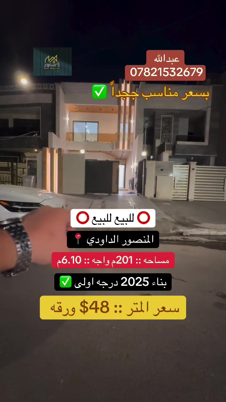 #للاستفسار ☎️ *********** ☎️
🏠 دار بناء 2025 – بناء ممتاز جدًا ✅
📍 الموقع: المنصور / الداودي
📏 المساحة: 201 متر مربع
🏡 الواجهة: 6.10 متر
📐 النزال: 33 متر

📍 موقع مميز مع رصيف بعرض 5 أمتار — فرصة استثمارية مميزة لا تُعوض!

📞 للاستفسار والمزيد من التفاصيل:
✉️ راسل الصفحة أو اتصل على الأرقام الخاصة بنا

#عقارات_بغداد 
#عقارات_للبيع 
#عقارات_منطقة_المنصور 
#المنصور 
#دار_للبيع  
#بغدآد 
#استثمارات_عقارية
#المنصور_الداودي
