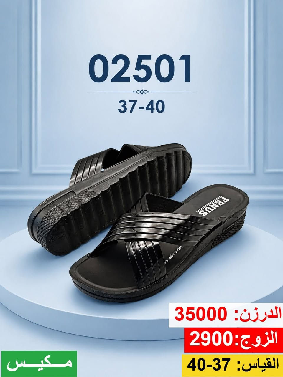 شحاطه حقن نسائي  

وكلاء العراق صنعت خصيصاً لنا 🌟
 
توصيل  () الى جميع المحافظات  
من الشمال الى جنوب

جمله فقط 
اتصل على  ***********
