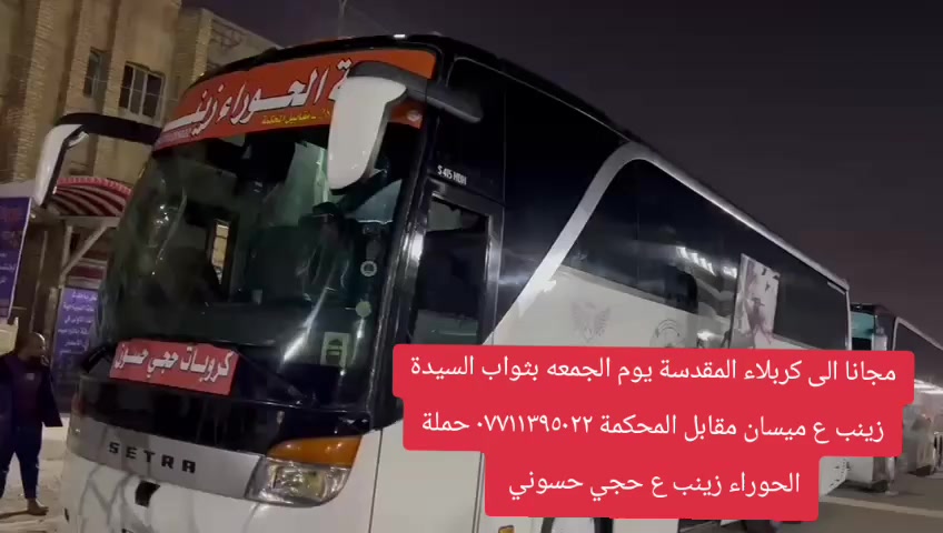 ياللة ع بركة الله تعلن حملة الحوراء زينب ع مجانا الى كربلاء يوم الجمعه الساعه ١ ضهراعوائل فقط 
حجي حسوني اللامي 
التجمع ميسان مقابل المحكمة ***********
