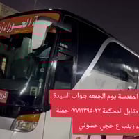 رحلة مجانية كربلاء • جمعة ١ ضهر • عوائل فقط