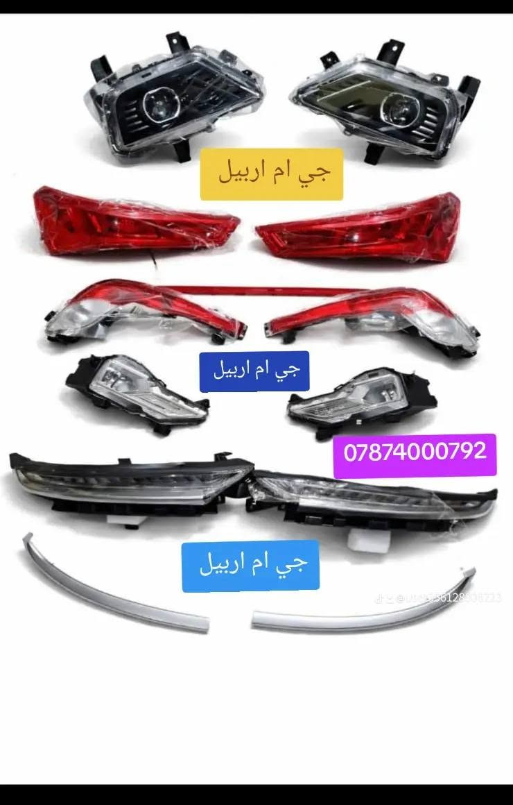 سلام عليكم يتوفر جميع أنواع قطع الغيار الكابتيفا ***********
#حسن_شوفرليت_اربيل
