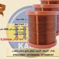 سلك نحاس قياس 0.50 ملم — أداء ثابت وجودة تتحمل الظروف القاسية مغلف بطب...