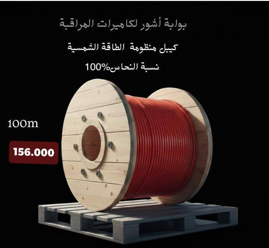 سعر يناسبك… وجودة ترضيك ⚡☀️
وفرنالكم كل حلول الطاقة الشمسية بأعلى جودة وأفضل سعر
حتى تضمن كهرباء مستمرة وراحة بال طول السنة.
🔹 بوابة آشور لكاميرات المراقبة
🔹 جوزة ذكية
🔹 إنفيرترات أصلية
🔹 ألواح شمسية عالية الكفاءة
🔹 فيوز لوح وحمايات كاملة
✔️ منتجات مضمونة
✔️ أداء عالي
✔️ أسعار تنافس السوق
🛑الاسعار داخل الصور 
📞 تواصل ويانا وخلي الطاقة النظيفة تخدمك بأمان وذكاء.
للاستفسار التواصل على الواتساب 
***********
