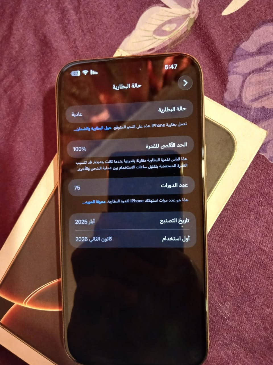 السلام عليكم 
ايفون ١٦ برو ماكس شرق اوسط وكالة ماستر
الجهاز بعدة بالضمان لحد شهر ٢٠٢٧/٢
ذاكرة الجهاز ٢٥٦
الجهاز بطاريتة ١٠٠ ومشحون ٧٥ مرة فقط
نظافة الجهاز ١٠٠٪؜ زلخ بسيط ماكو والصور كدامك
الجهاز كامل ملحقات باكيت و كيبله الاصلي
مكاني بغداد الدورة
تواصل على هذا الرقم:***********
السعر 1475 وبيه مجال بسيط
