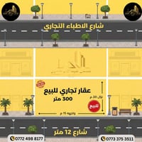 أرض تجارية • ٣٠٠م • خلف شارع الاطباء