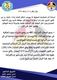 🛑قرار مهم  . مديرية المرور العامة تصدر بيان رقم (5 ) لسنة 2026   #المح...