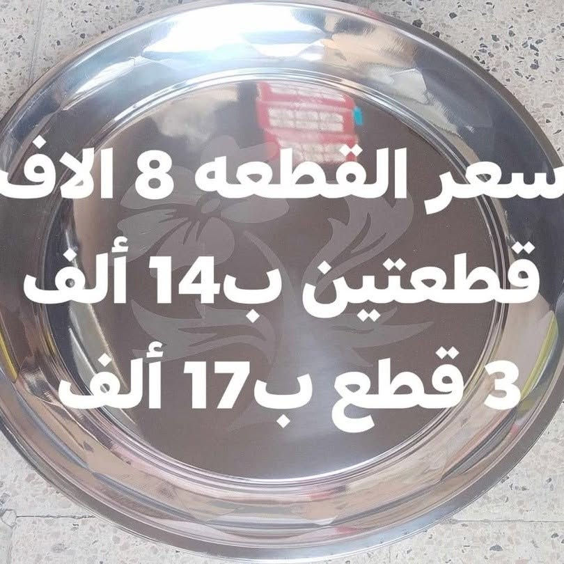 عرض خااااااص 🔥🔥🔥 فقطط كل هذي المنتجات اسعار عروض 🎈🎈 كل طلب يعبر ال5 قطع يكون التوصيل مجاني 😅 😃       الأسعار تم ذكرها ع الصور 🏁🏁.    سارعو بالحجز قبل انتهاء العرض.    🏃‍➡️🏃‍➡️🏃‍➡️🏃‍➡️ متوفر توصيل لكافه المحافظات 🚘🚘🚘 أجره التوصيل 5 آلاف دينار 🔥🔥 سارعو بالحجز.     غيرنا كثير ومثلنا نادر 😌😌💪💪.      ترقبو الكثير  من العروض 👌👌👌


**إذا كنت صاحب هذا الإعلان وتريد حذفه لأي سبب، رجاءا أرسل رسالة إلى الدعم الفني**