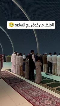 فيرمونت برج الساعة • إطلالة الحرم • شركة أجواء