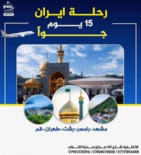 معنا في الرحلة المميزة VIP.. رحلة ال 15يوم... مشهد_ شمال ايران كيلان ا...