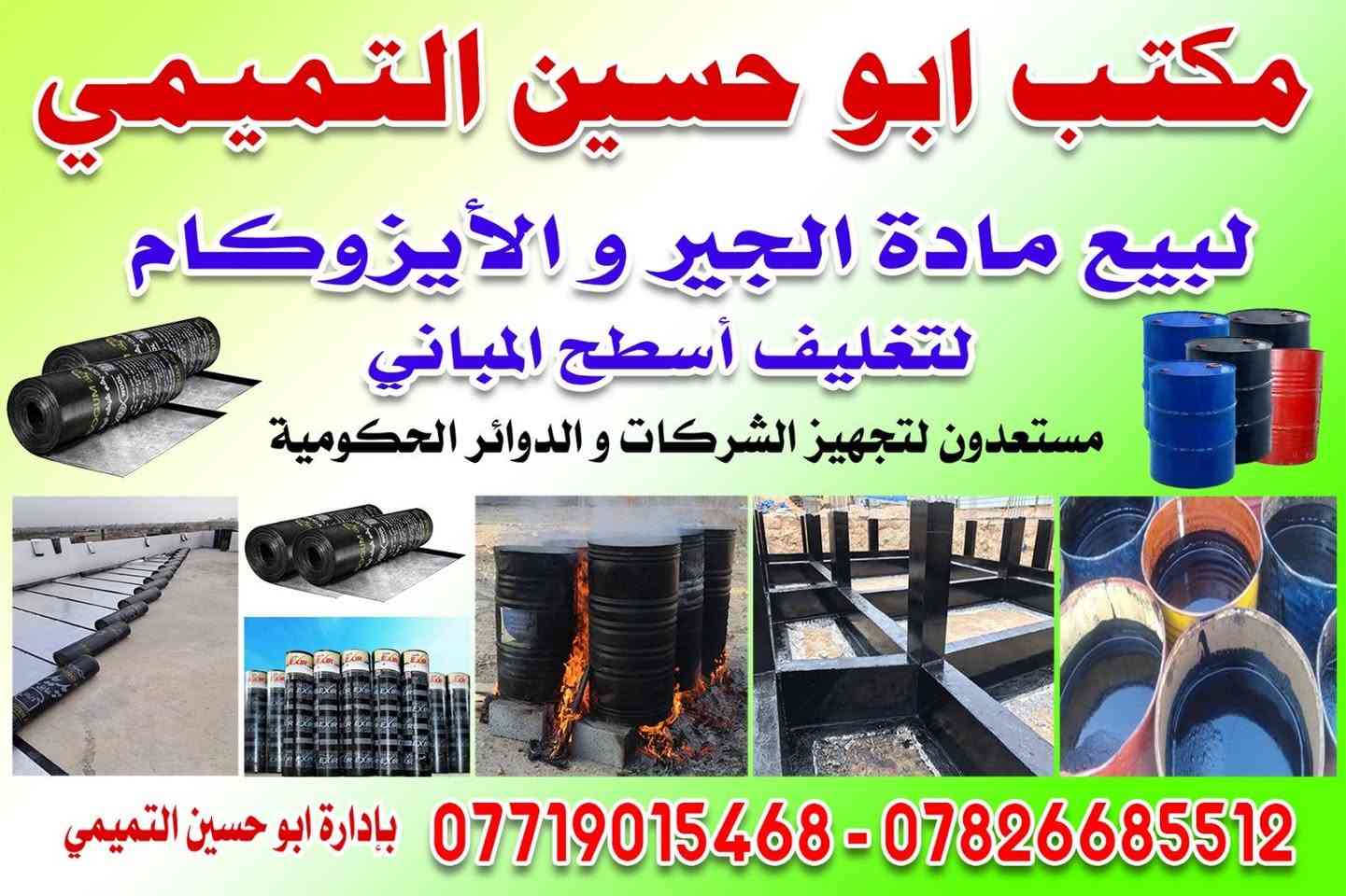 السلام عليكم مستعدون طغليف الصطوح والرباطات به الكير او اوزكام به انسب أسعار يوجد كادر مخصص لعمل الكير والزكام به أسعار مناسبه كوادرنا تعمل به كربلاء ونواحها  وبابل اقضيه التواصل *********** موقع كربلاء البراهميه
