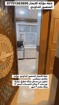 شقه للايجار المنصور الداودي  مؤثث بلكامل دوبلكس  تتكون من مدخل صاله مط...