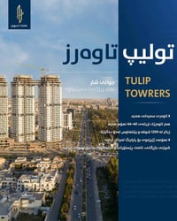 توليب تاورز • ٤٠-٤٤ طابق • ١٢٠٠ شقة